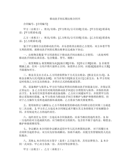 移动洗手间长期出租合同书