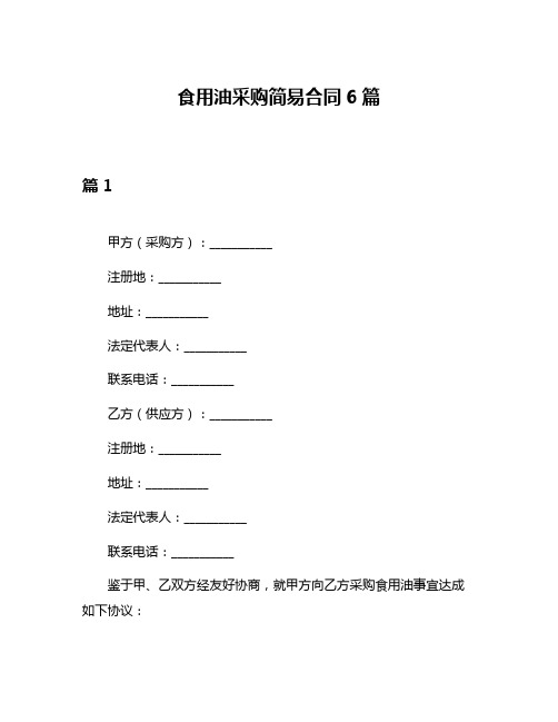 食用油采购简易合同6篇