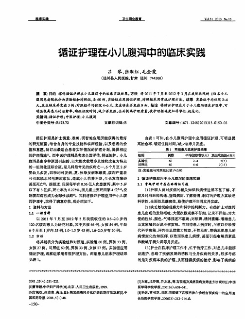 循证护理在小儿腹泻中的临床实践