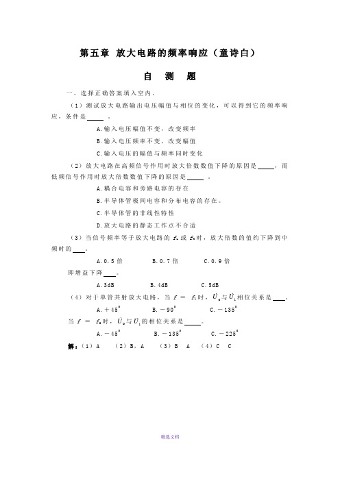 模拟电子技术基础第5章-放大电路的频率响应题解(童诗白)