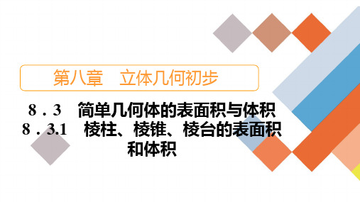 8.3.1棱柱、棱锥、棱台的表面积和体积 课件(67张)2020-2021学年高一数学人教A版(20