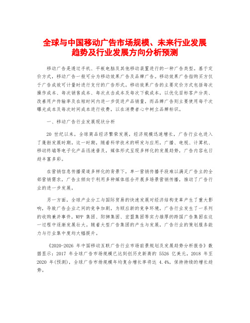 全球与中国移动广告市场规模、未来行业发展趋势及行业发展方向分析预测