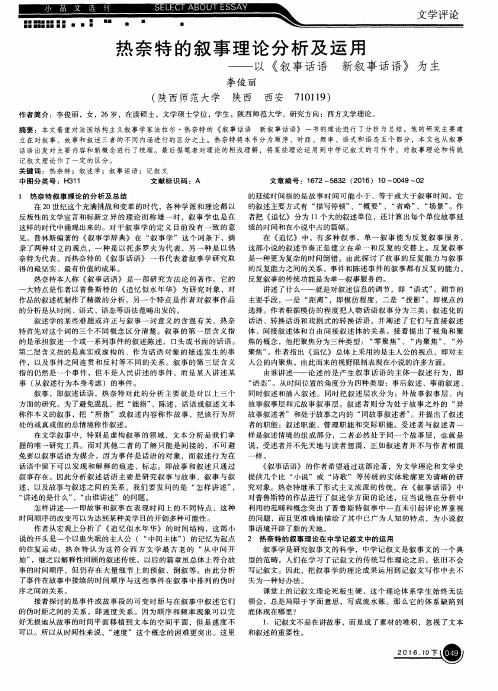 热奈特的叙事理论分析及运用——以《叙事话语新叙事话语》为主