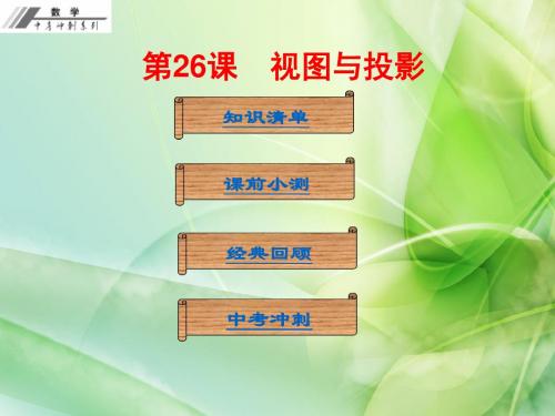 【数学课件】2017届中考数学总复习：第七单元 图形变化(5)