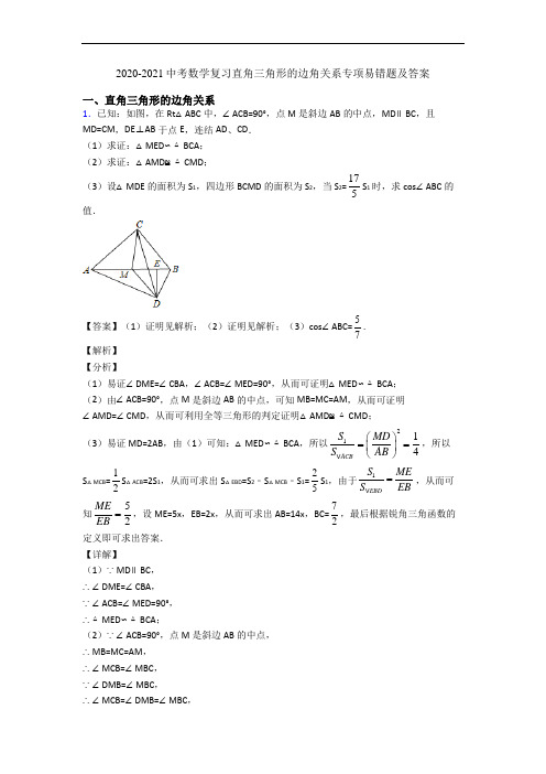 2020-2021中考数学复习直角三角形的边角关系专项易错题及答案