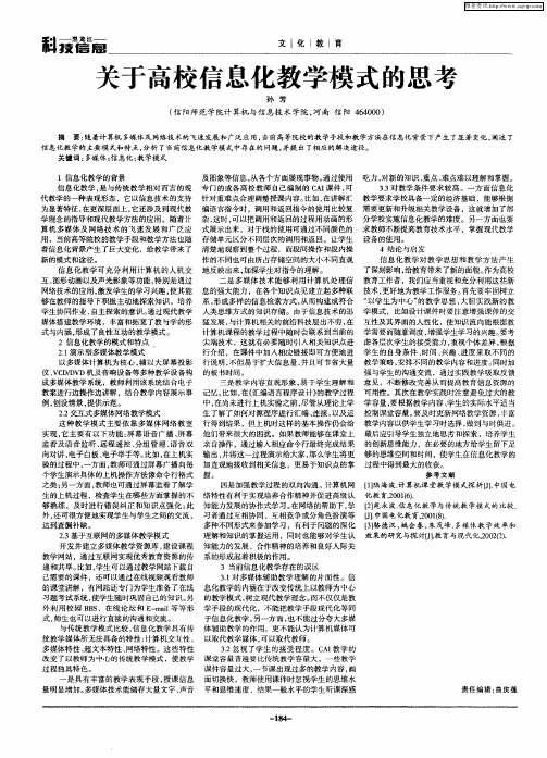 关于高校信息化教学模式的思考