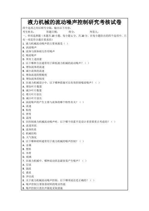 液力机械的流动噪声控制研究考核试卷