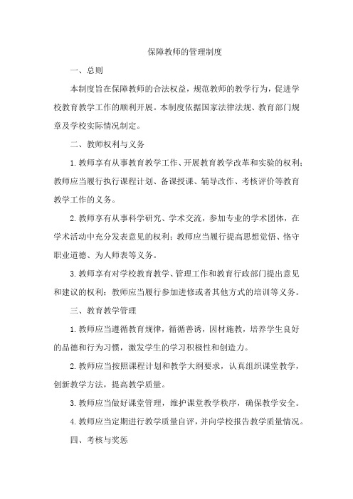 保障教师的管理制度