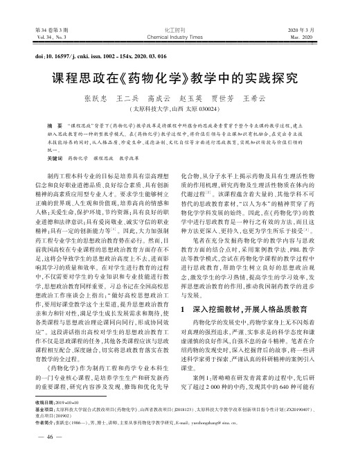 课程思政在《药物化学》教学中的实践探究