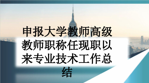 申报大学教师高级教师职称任现职以来专业技术工作总结