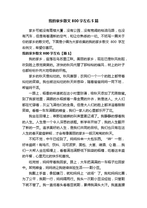 我的家乡散文800字左右5篇