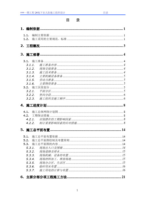 地下室人防工程施工组织设计范本