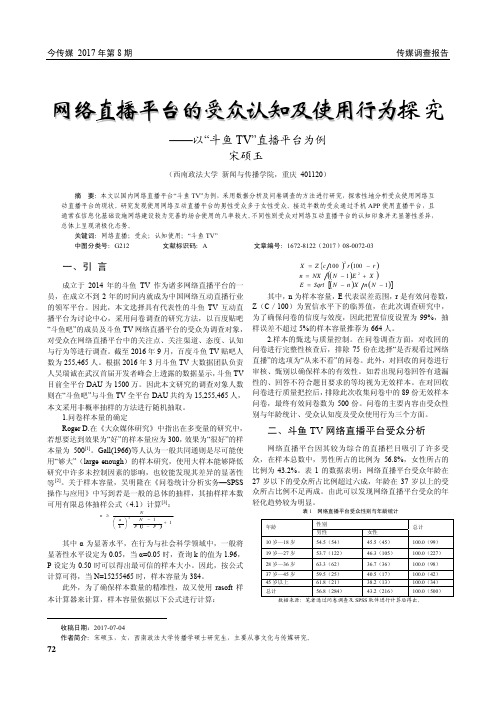 网络直播平台的受众认知及使用行为探究——以“斗鱼TV”直播平台为例