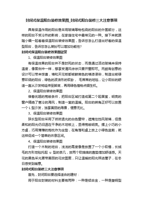 封闭式保温阳台装修效果图_封闭式阳台装修三大注意事项