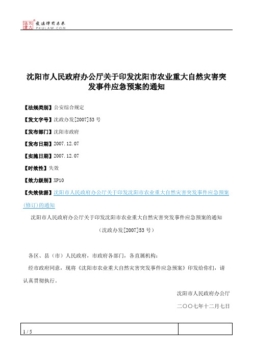 沈阳市人民政府办公厅关于印发沈阳市农业重大自然灾害突发事件应