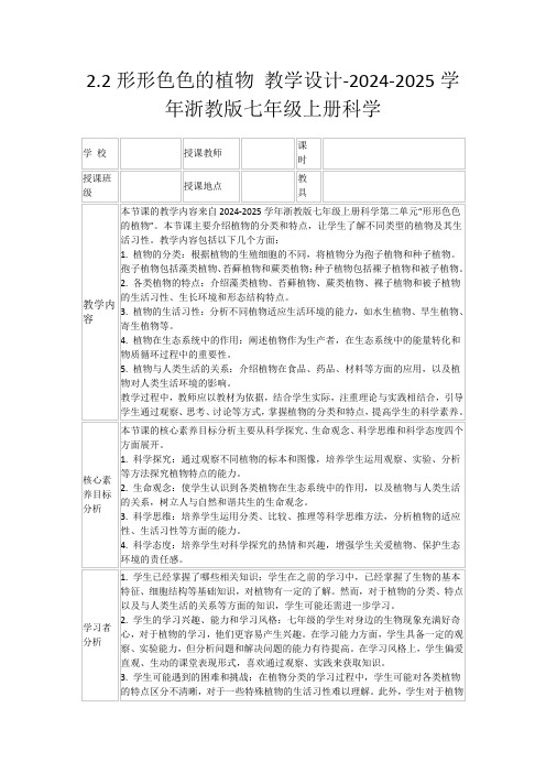 2.2形形色色的植物教学设计-2024-2025学年浙教版七年级上册科学