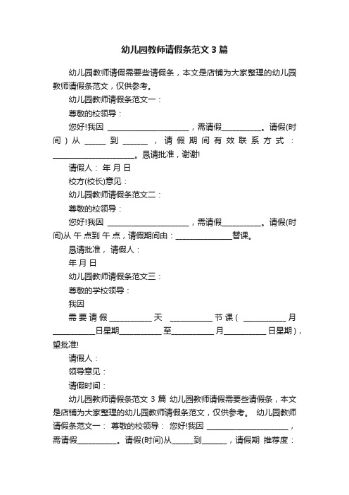 幼儿园教师请假条范文3篇