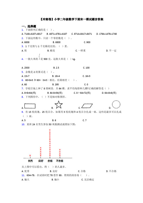 【冲刺卷】小学二年级数学下期末一模试题含答案