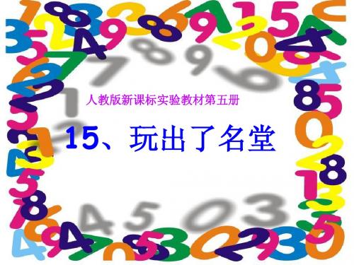 15.玩出了名堂.ppt1