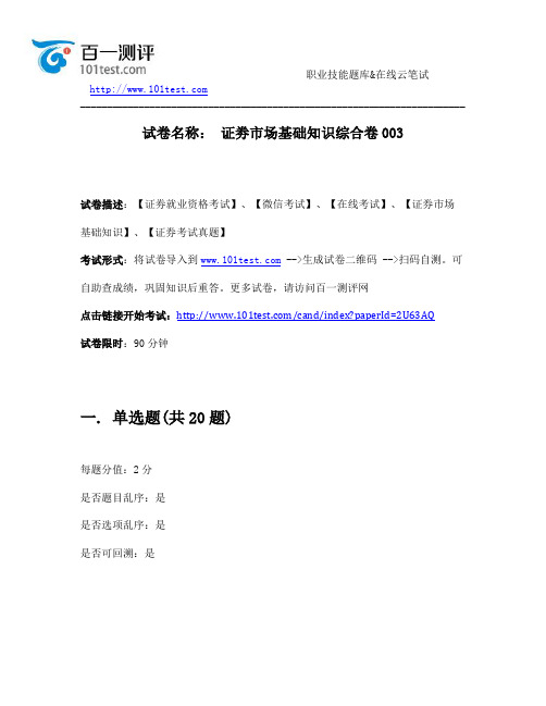 百一测评-2015证劵市场基础-证劵资格证003