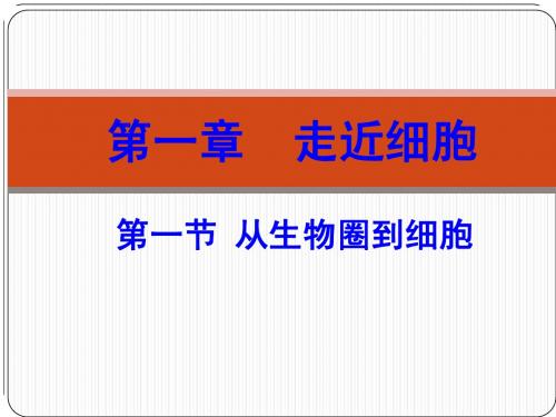 人教版教学课件《分子与细胞》(必修1)第一章