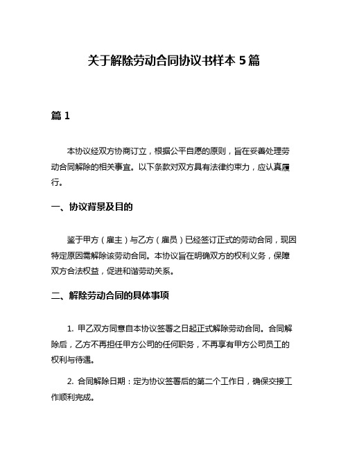 关于解除劳动合同协议书样本5篇