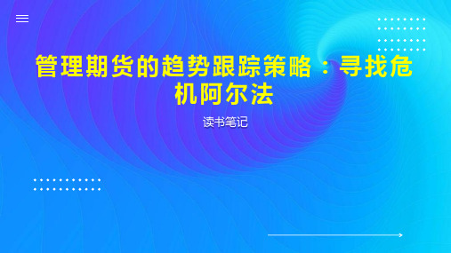 管理期货的趋势跟踪策略 寻找危机阿尔法