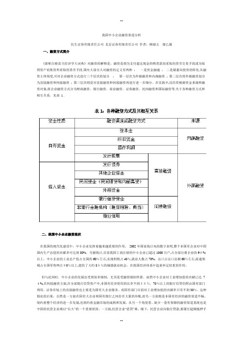 我国中小企业融资渠道分析