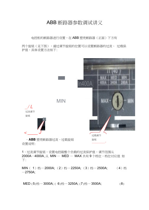 ABB断路器参数调试讲义解读