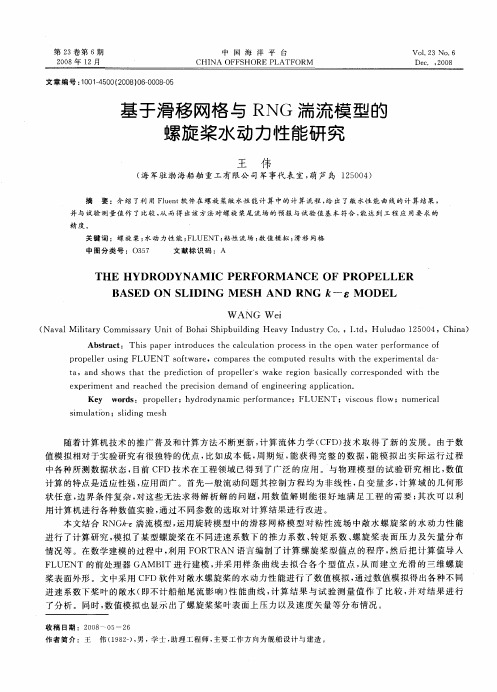 基于滑移网格与RNG湍流模型的螺旋桨水动力性能研究