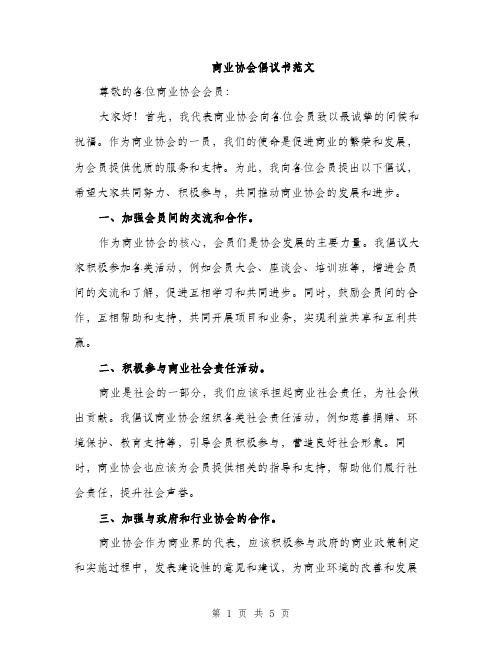 商业协会倡议书范文（2篇）