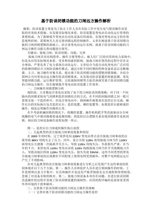 基于防误闭锁功能的刀闸远方操作解析94