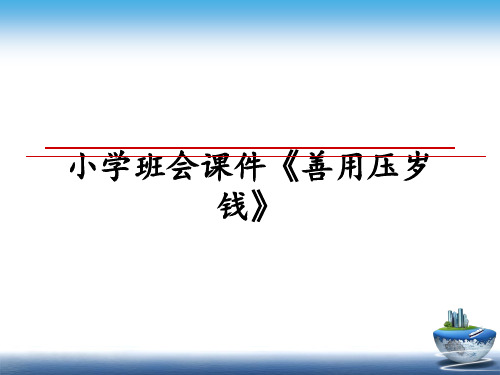 最新小学班会课件《善用压岁钱》课件ppt