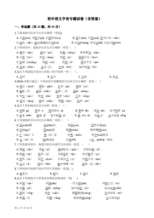 初中语文字音专题试卷(含答案)
