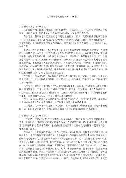 大学期末个人总结800字(5篇)