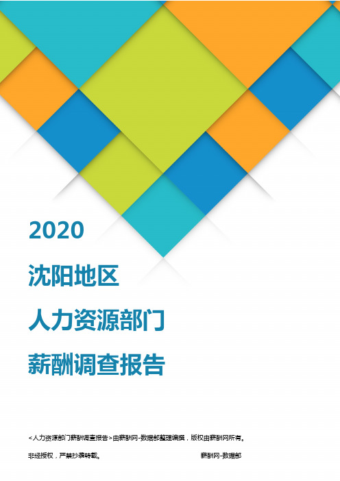 薪酬报告系列-2020沈阳地区人力资源部门薪酬调查报告