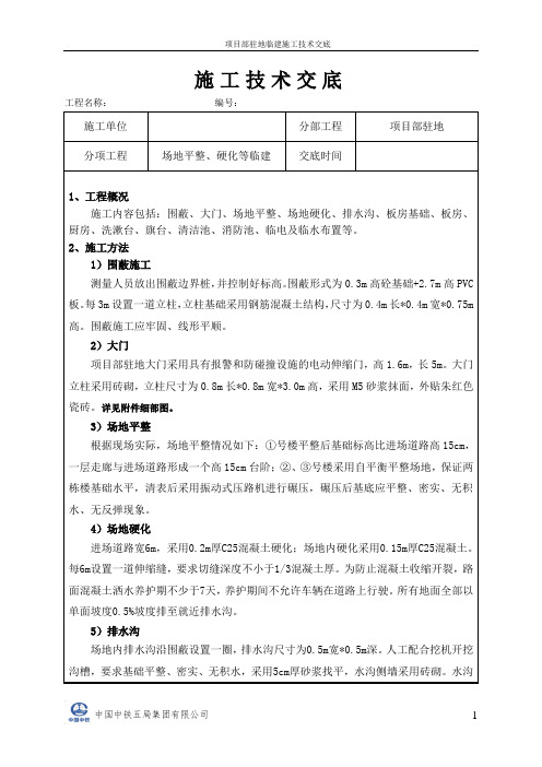 驻地施工技术交底