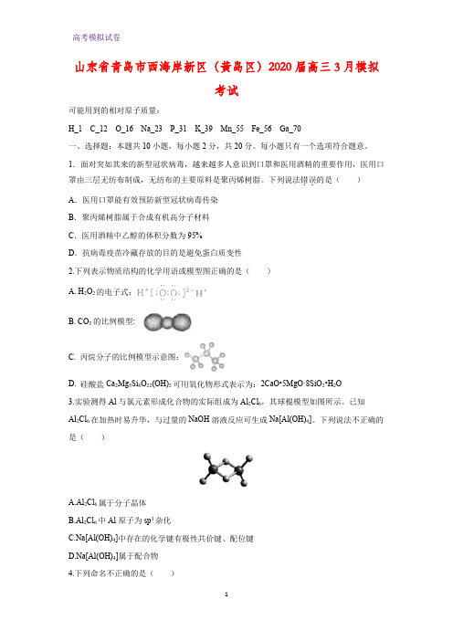 山东省青岛市西海岸新区化学试题(黄岛区)2020届高三3月模拟考试