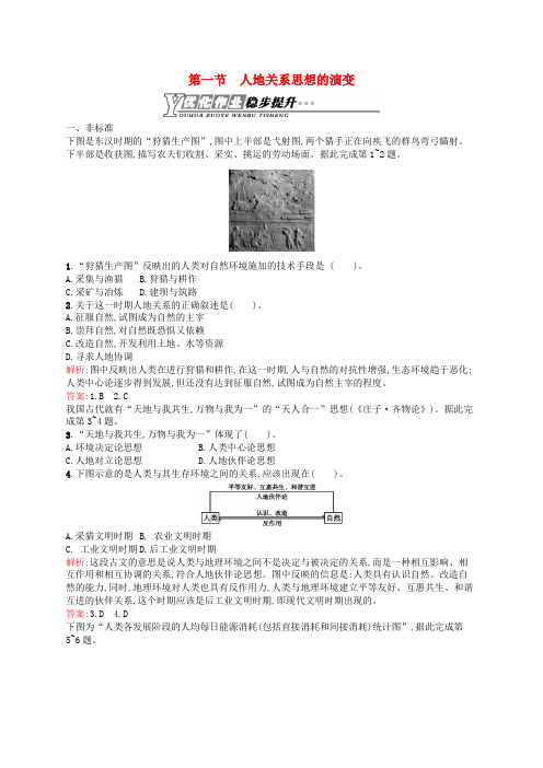 高中地理 2.1 人地关系思想的演变课时训练(含解析)鲁教版必修3