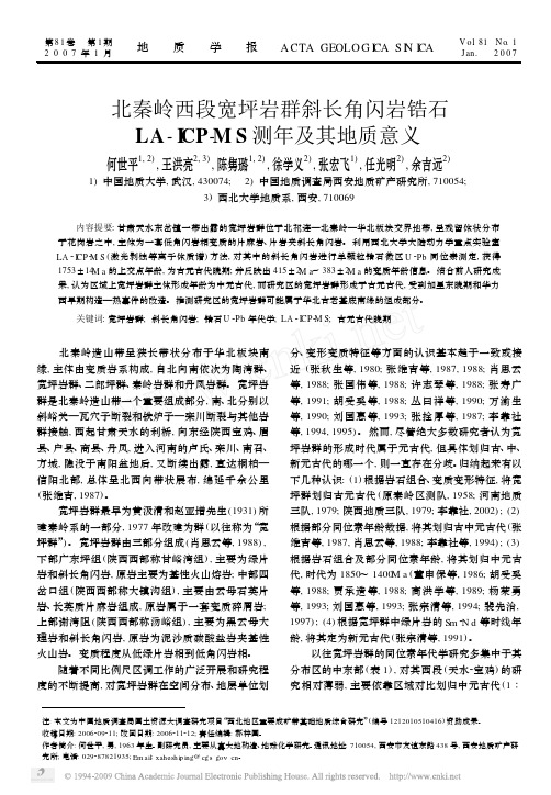 北秦岭西段宽坪岩群斜长角闪岩锆石LA_ICP_MS测年及其地质意义