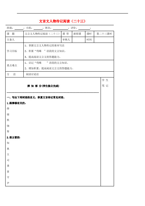 河北省承德实验中学高中语文 文言文人物传记阅读(二十三)导学案 新人教版必修5