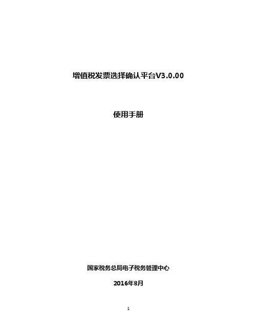 增值税发票选择确认平台使用手册V3.0.00