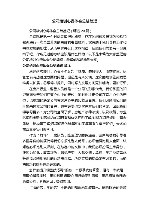 公司培训心得体会总结简短（精选20篇）