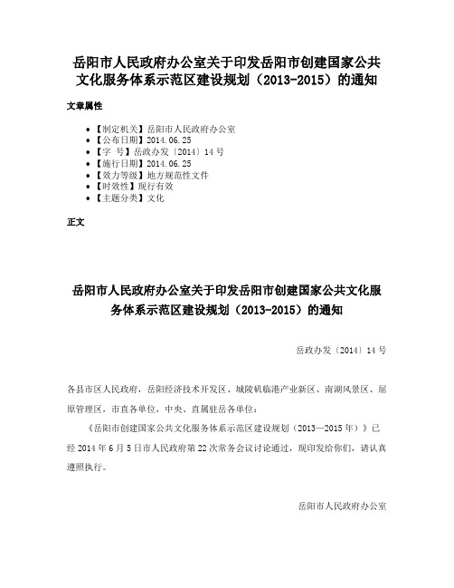 岳阳市人民政府办公室关于印发岳阳市创建国家公共文化服务体系示范区建设规划（2013-2015）的通知