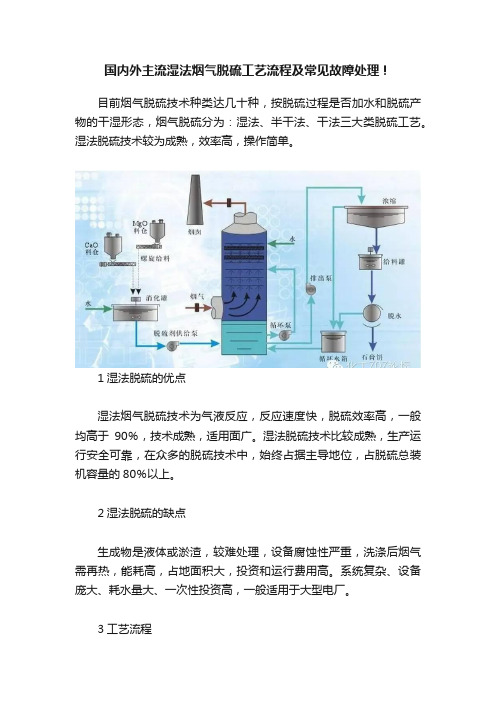 国内外主流湿法烟气脱硫工艺流程及常见故障处理！