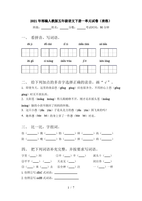 2021年部编人教版五年级语文下册一单元试卷(表格)