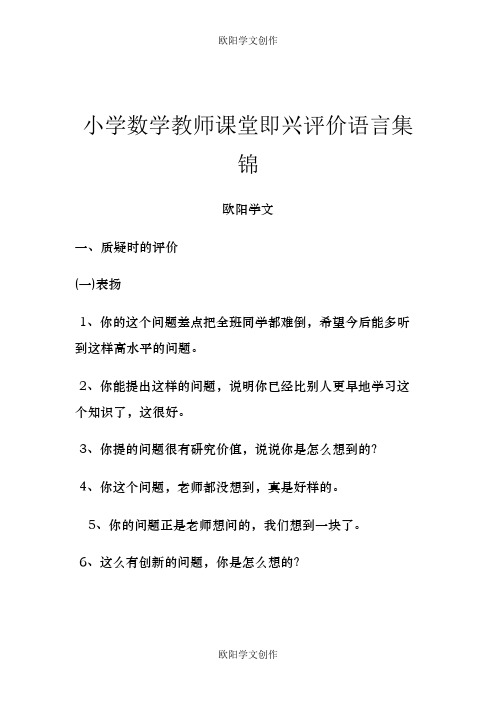 小学数学教师课堂即兴评价语言集锦之欧阳学文创作