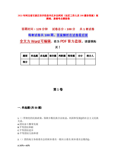 2023年河北省石家庄市井陉县辛庄乡达柯村(社区工作人员100题含答案)高频难、易错考点模拟卷