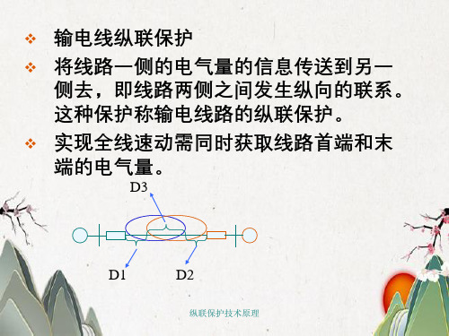 纵联保护技术原理