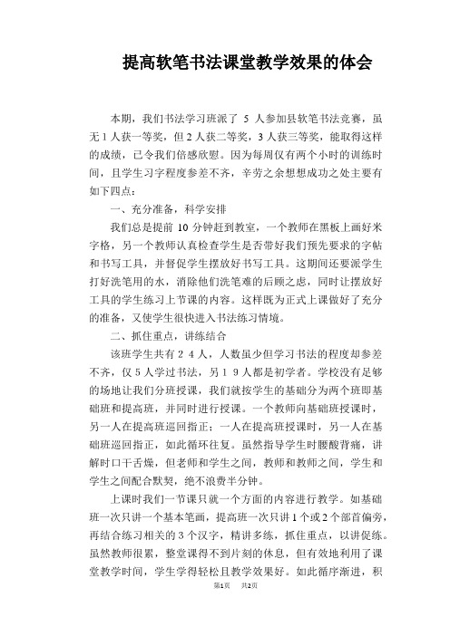 语文教学论文：提高软笔书法课堂教学效果的体会